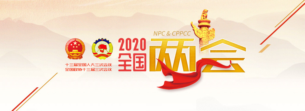 全国两会