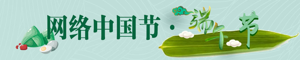 网络中国节·端午节