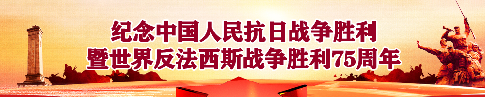 纪念中国人民抗日战争胜利暨世界反法西斯战争胜利75周年