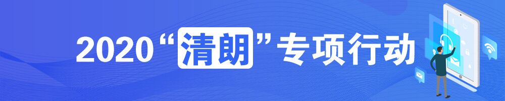 2020“清朗”专项行动