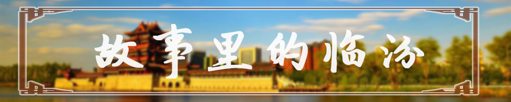 故事里的临汾