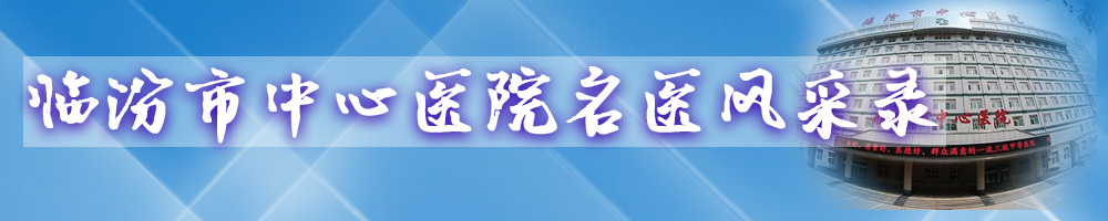 临汾市中心医院名医风采录