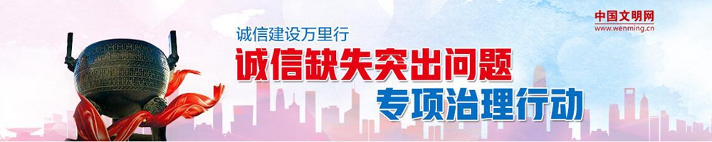 诚信缺失突出问题专项治理行动
