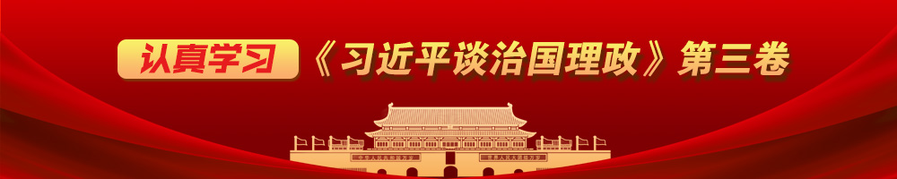 认真学习《习近平谈治国理政》第三卷