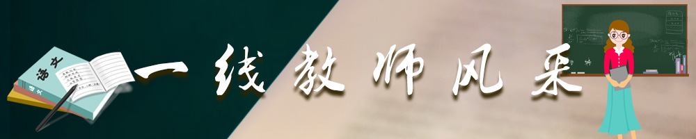 一线教师风采