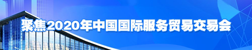 聚焦2020年中国国际服务贸易交易会