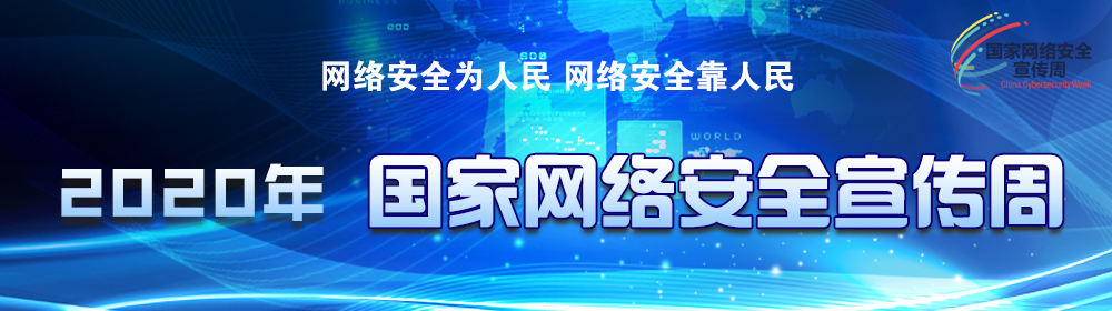 2020年国家网络安全宣传周