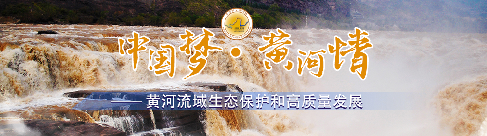 中国梦·黄河情——黄河流域生态保护和高质量发展