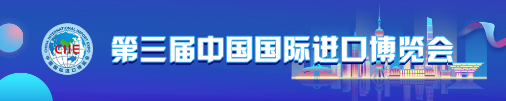 第三届中国国际进口博览会