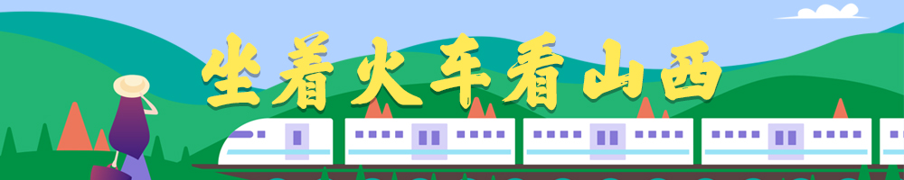 坐着火车看山西