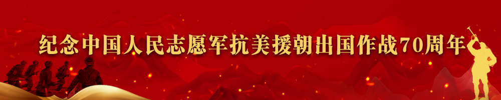 纪念中国人民志愿军抗美援朝出国作战70周年