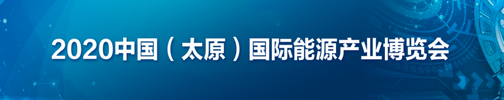 2020中国（太原）国际能源产业博览会