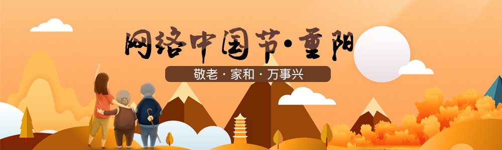 网络中国节·重阳节