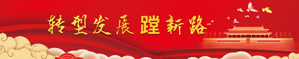 转型发展蹚新路