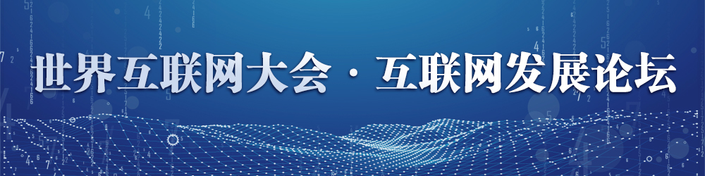 世界互联网大会·互联网发展论坛