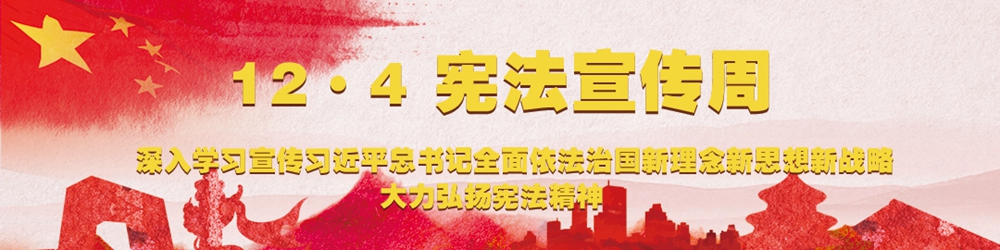 12·4宪法宣传周
