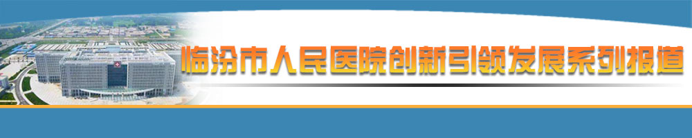 临汾市人民医院创新引领发展系列报道