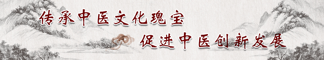 传承中医文化瑰宝 促进中医创新发展