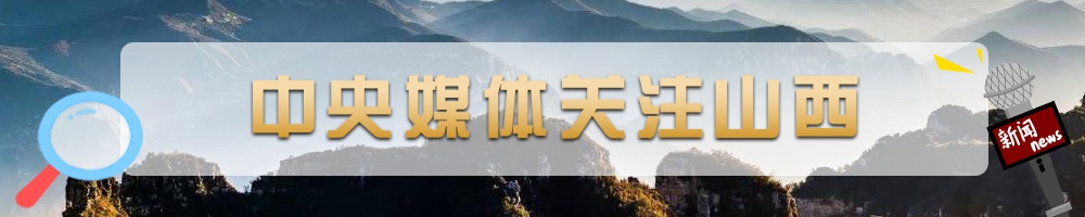 中央媒体关注山西