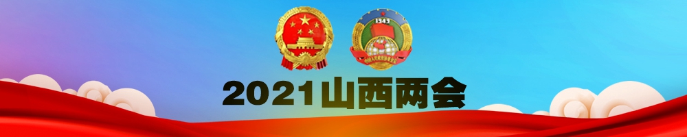 2021山西两会