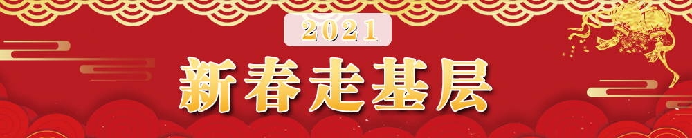 新春走基层