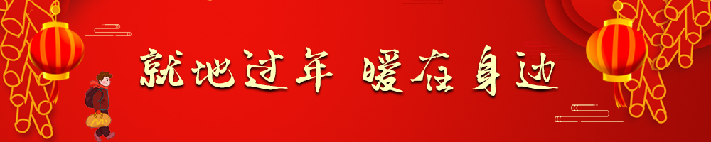就地过年 暖在身边