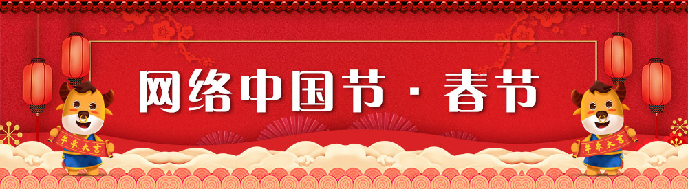 网络中国节·春节