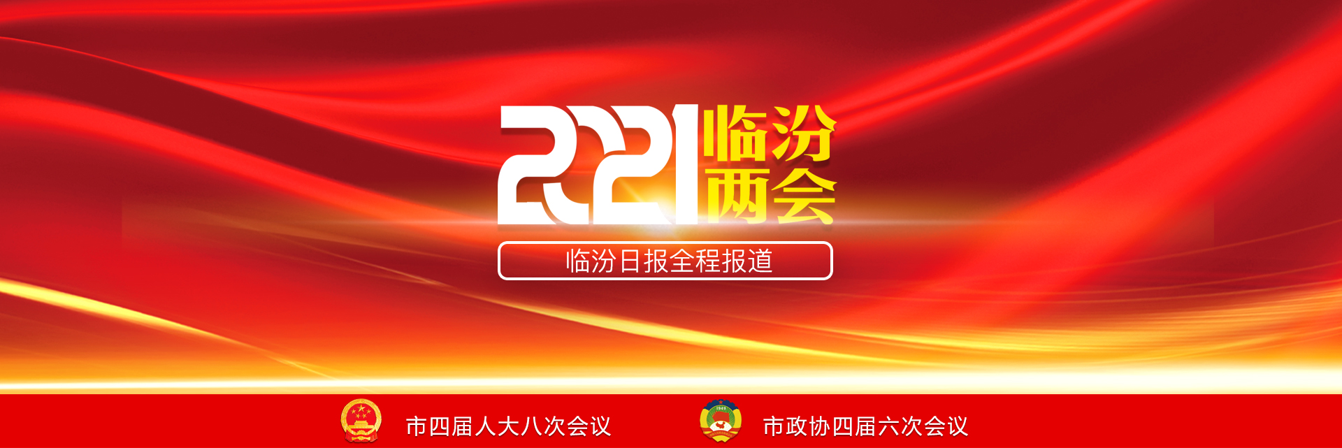 2021临汾两会