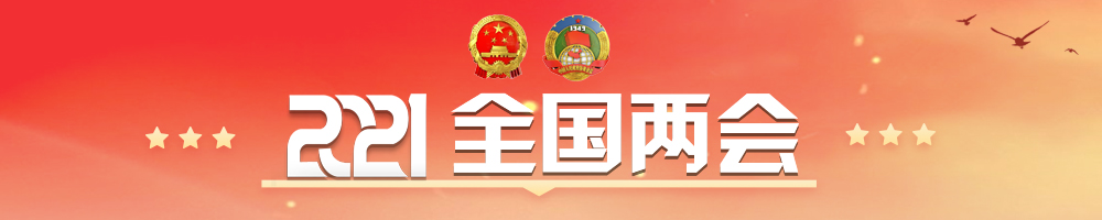 全国两会