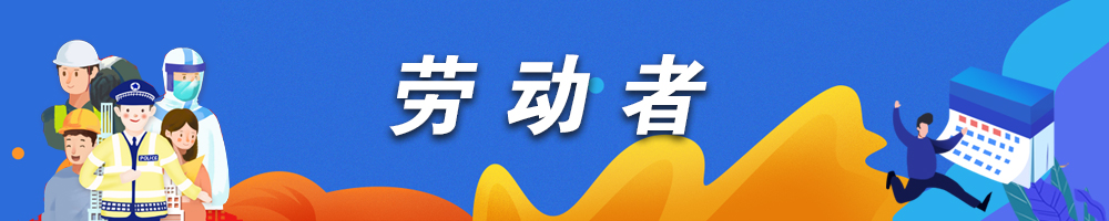 劳动者