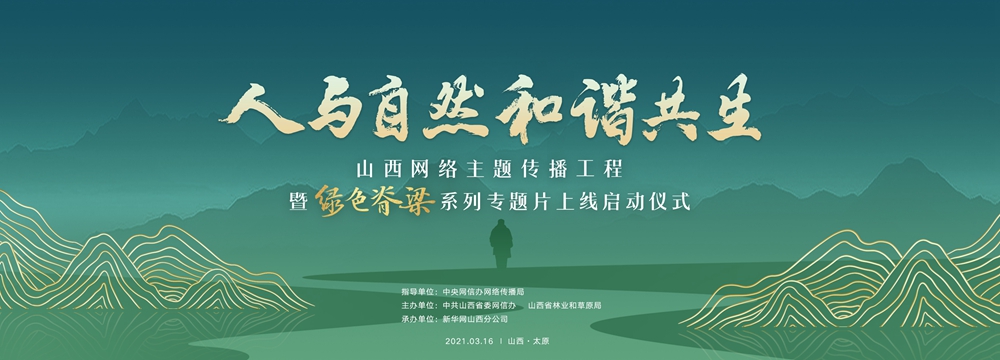 人与自然和谐共生