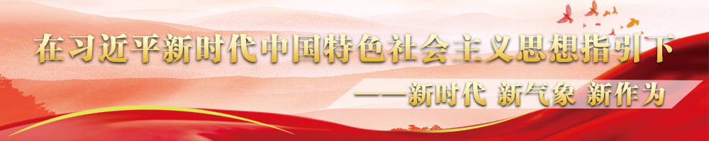 在习近平新时代中国特色社会主义思想指引下——新时代 新气象 新作为