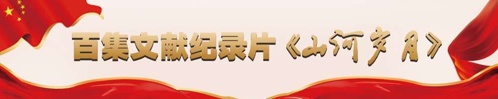百集文献纪录片《山河岁月》