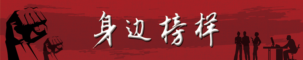 身边榜样