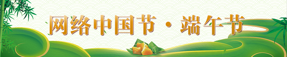 网络中国节•端午节