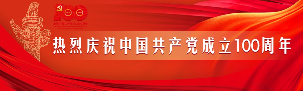 庆祝中国共产党成立100周年