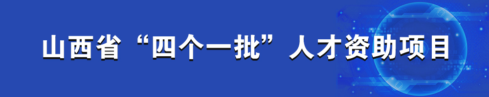 山西省“四个一批”人才资助项目