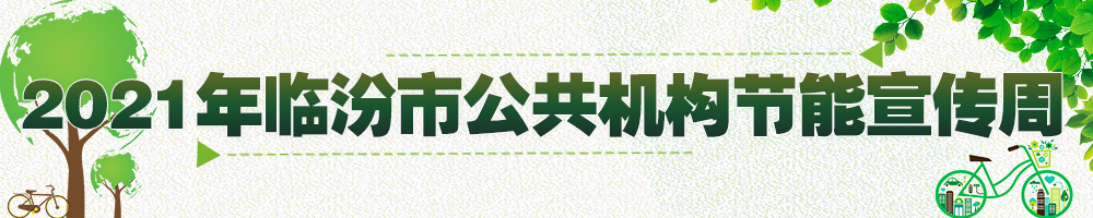 2021年临汾市公共机构节能宣传周