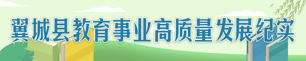 翼城：倾力答好教育高质量发展“奋进卷”