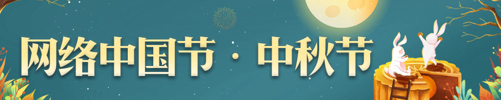 网络中国节·中秋