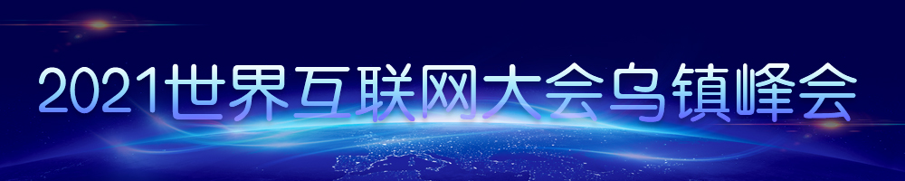 2021世界互联网大会乌镇峰会