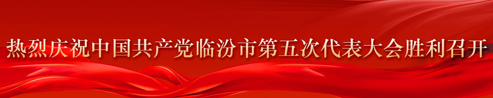 热烈庆祝中国共产党临汾市第五次代表大会胜利召开
