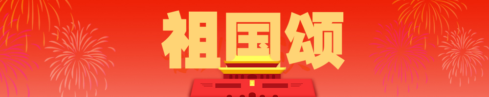 祖国颂