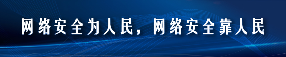 2021年国家网络安全宣传周