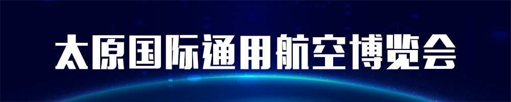  2021太原国际通用航空博览会