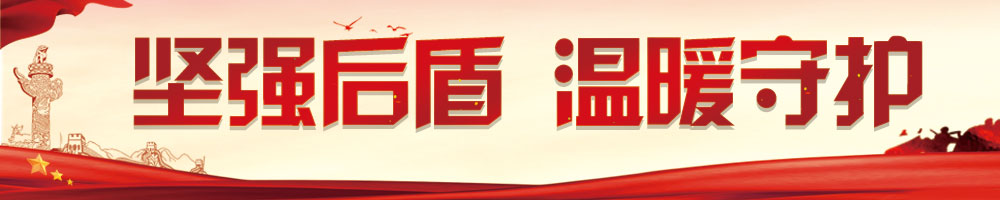 坚强后盾 温暖守护