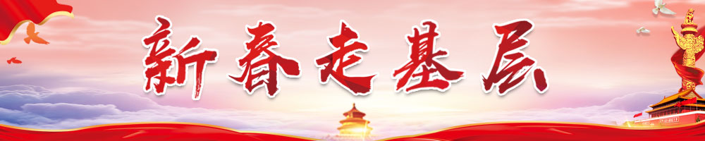 新春走基层