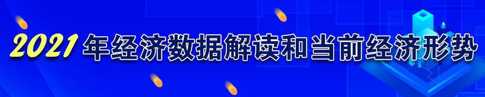 2021年经济数据解读和当前经济形势