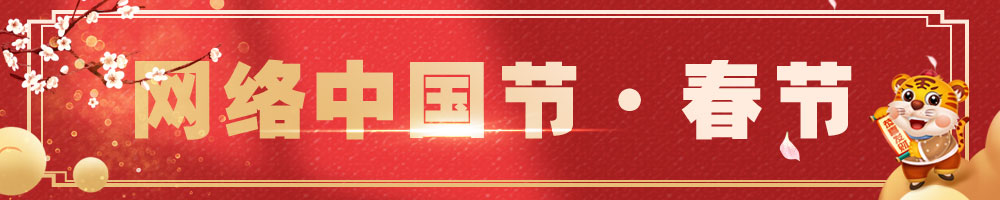 2022网络中国节·春节