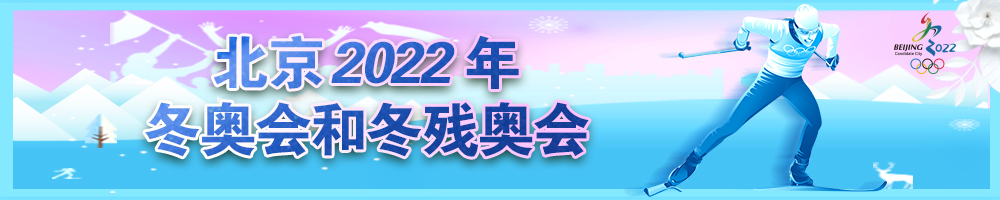 北京2022年冬奥会和冬残奥会